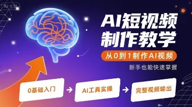 AI短视频制作教学，从0到1制作AI视频_学通网创