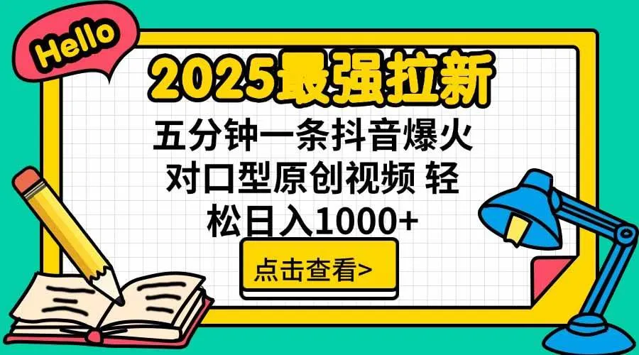 图片[1]_（15736期）2025最强拉新，单用户下载5块佣金，5分钟一条抖音爆火原创对口型视频，…_学通网创