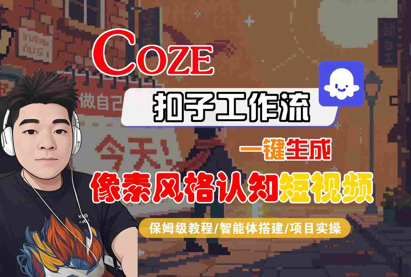 COZE扣子工作流一键生成像素风格认知短视频,保姆级教程-智能体搭建-项目实操_学通网创