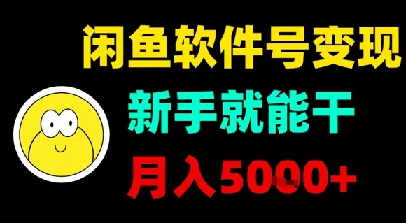 闲鱼软件号变现，新手就能干，月入5k+_学通网创