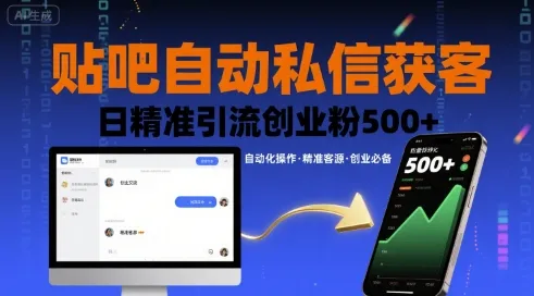 贴吧自动私信获客，日精准引流创业粉500+_学通网创