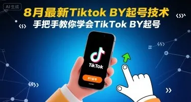 8月最新Tiktok搬运起号技术，手把手教你学会TikTok搬运起号_学通网创