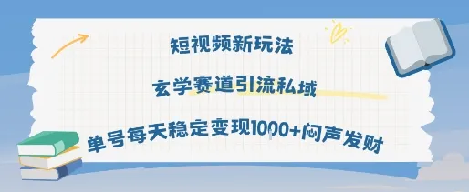 短视频新玩法玄学赛道引流私域单号每天稳定变现1k+闷声发财_学通网创