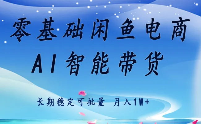 零基础运营 闲鱼电商 快速起飞流量 长期稳定 单人月入2w+_学通网创