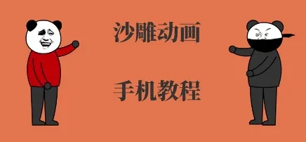 手机沙雕动画制作，全流程制作，入门到精通_学通网创