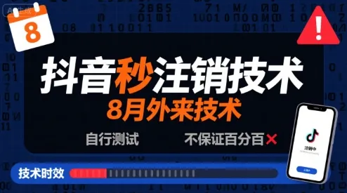 8月抖音秒注销技术,外来技术,自行测试,不保证百分百_学通网创