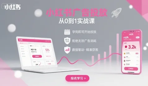 小红书广告投放从0到1的实战课，学完即可开始投放，拒绝无效广告消耗_学通网创
