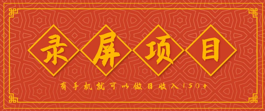 录屏项目,2.5/单,一小时可做10单左右,任务充足,可多开日赚150+,有手机就可以做!_学通网创