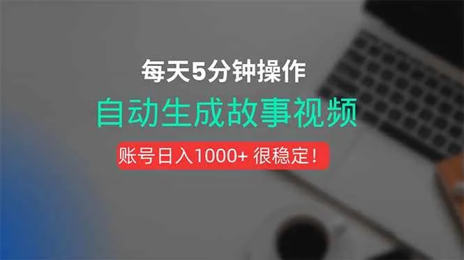 （15604期）新玩法！一键生成故事短视频，剪辑配音全自动，操作不到5分钟！_学通网创