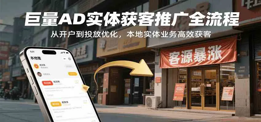 巨量AD实体获客推广全流程，从开户到投放优化，本地实体业务高效获客_学通网创