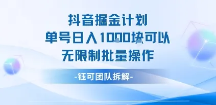 抖音掘金计划单号日入1k可以无限制批量操作_学通网创