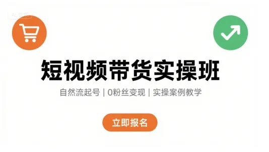 短视频带货实操班，自然流电商快速起号，实现轻松带货变现_学通网创