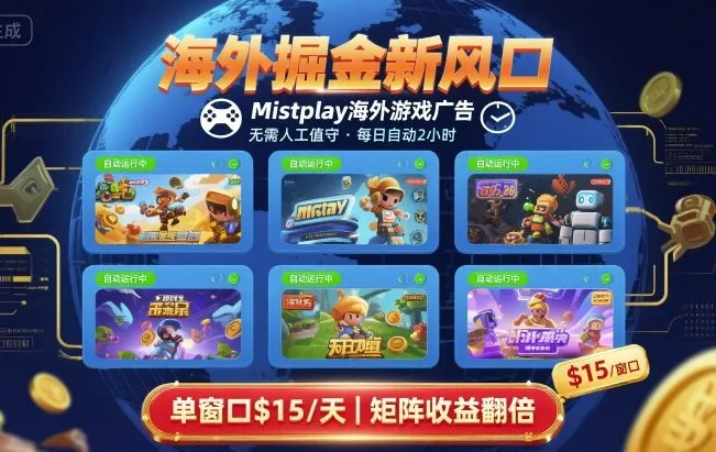 海外掘金新风口,Mistplay海外游戏广告,每日自动运行,单窗口稳入2美刀 ,可矩阵操作【揭秘】_学通网创