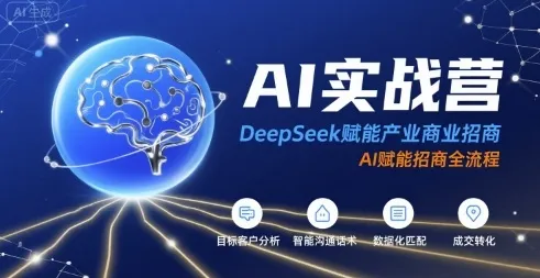 AI实战营：DeepSeek赋能产业商业招商，AI赋能招商全流程_学通网创