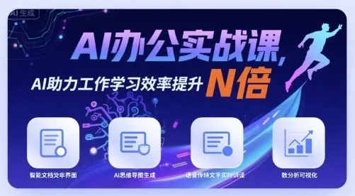 AI办公实战课,AI助力工作学习效率提升N倍_学通网创