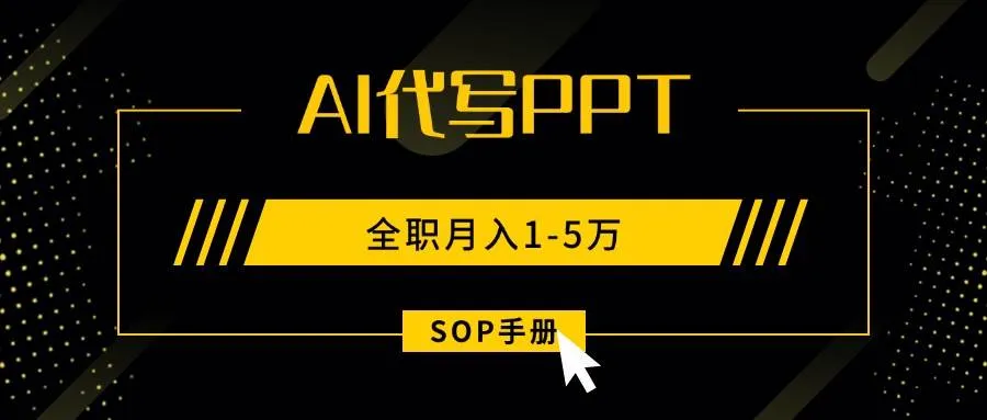(15842期)AI代写之高效制作PPT,永不失业副业兼职,全职月入1-5万【SOP手册】_学通网创