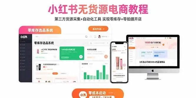 （15776期）小红书无货源电商教程：第三方货源采集+自动化工具 实现零库存+零拍摄开店_学通网创