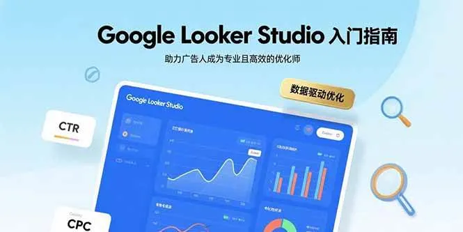 （15815期）Google Looker Studio入门指南，助力广告人成为专业且高效的优化师_学通网创