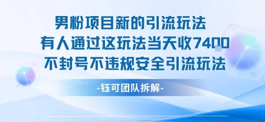 男粉项目新的引流玩法有人通过这玩法当天收了7.4k不封号不违规安全引流玩法_学通网创