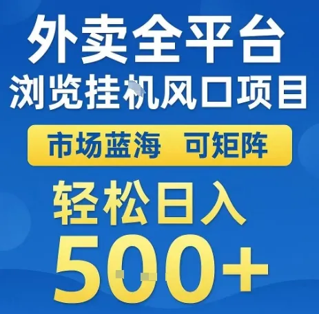 外卖全平台浏览全自动挂G风口项目,市场蓝海,可矩阵,轻松日入5张+【揭秘】_学通网创