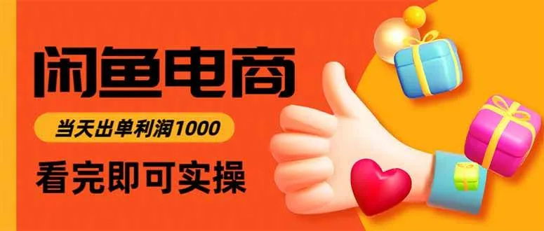 （15760期）闲鱼高利润电商，入门到出单只需3小时，每天利润1000_学通网创