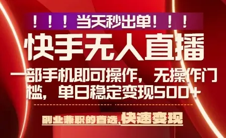 当天做当天出收益，新玩法，0违规，一部手机，保底日入5张+【揭秘】_学通网创