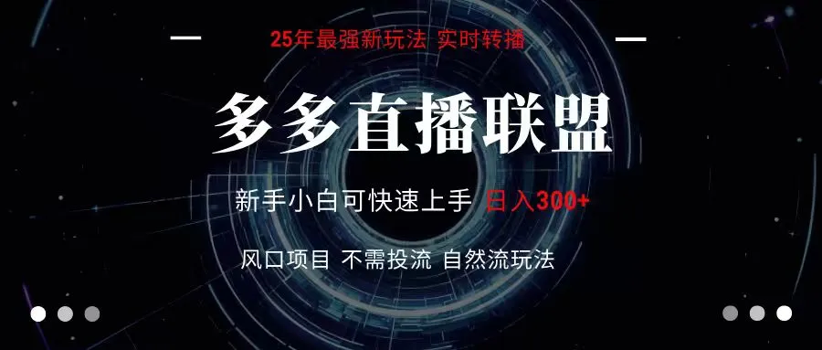 多多直播联盟 全新玩法 单机单日变现300+不要求电脑配置 玩法简单暴力_学通网创