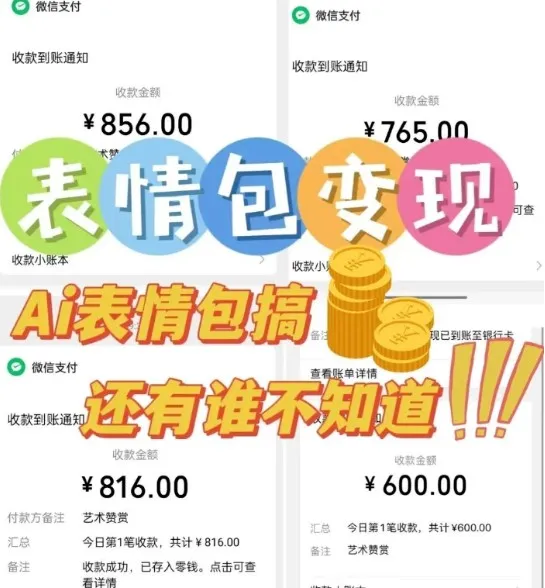 AI表情包新玩法，扣子工作流一键生成，多种变现方式，手把手教你月入30000+_学通网创