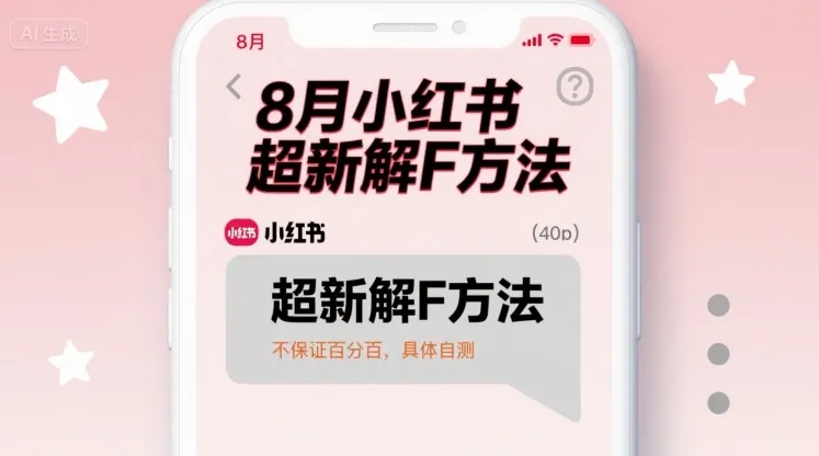 8月小红书超新解封方法，不保证百分百，具体自测_学通网创