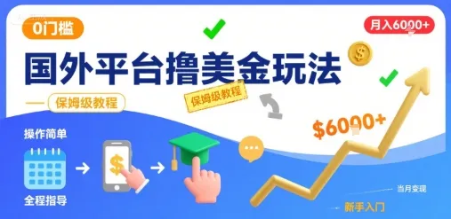 国外平台撸美金玩法，操作简单，0门槛，当月搞了6k+，保姆级教程【揭秘】_学通网创