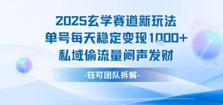 2025玄学赛道新玩法单号每天稳定变现1k+私域偷流量闷声发财_学通网创