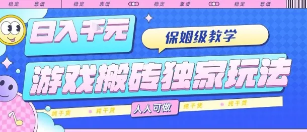 游戏搬砖独家玩法，日入1k+，保姆级教学，人人可做，纯干货【揭秘】_学通网创