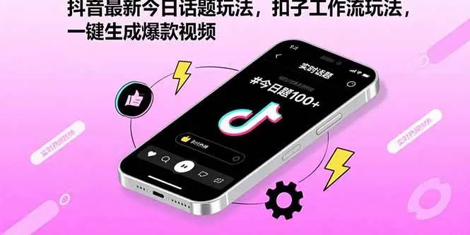 （15801期）抖音最新今日话题玩法，扣子工作流玩法，一键生成爆款视频_学通网创