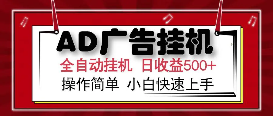 （15746期）AD广告联盟全自动挂机日收入500+操作简单小白快速上手_学通网创