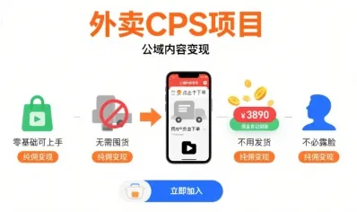 外卖CPS项目，公域内容变现，零基础可上手，无需囤货、不用发货、不必露脸、纯佣变现_学通网创