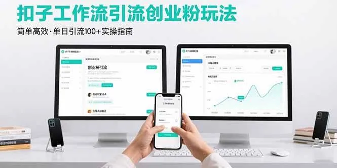 (15758期)最新扣子工作流引流创业粉玩法,简单高效玩法单日引流100+_学通网创