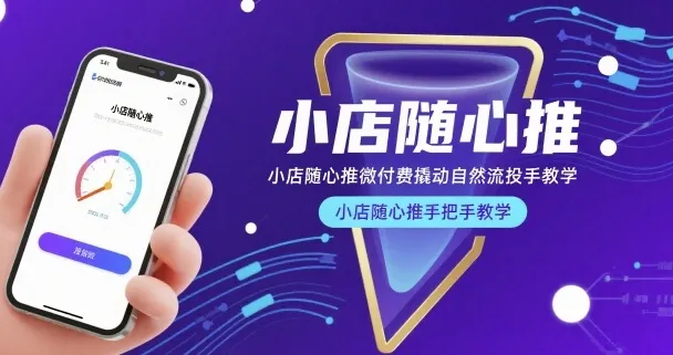 小店随心推微付费撬动自然流投手教学，小店随心推手把手教学_学通网创