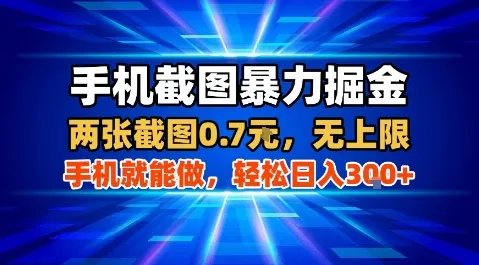 手机截图暴力掘金，两张截图0.7米，一部手机就能做，轻松日入3张+【揭秘】_学通网创