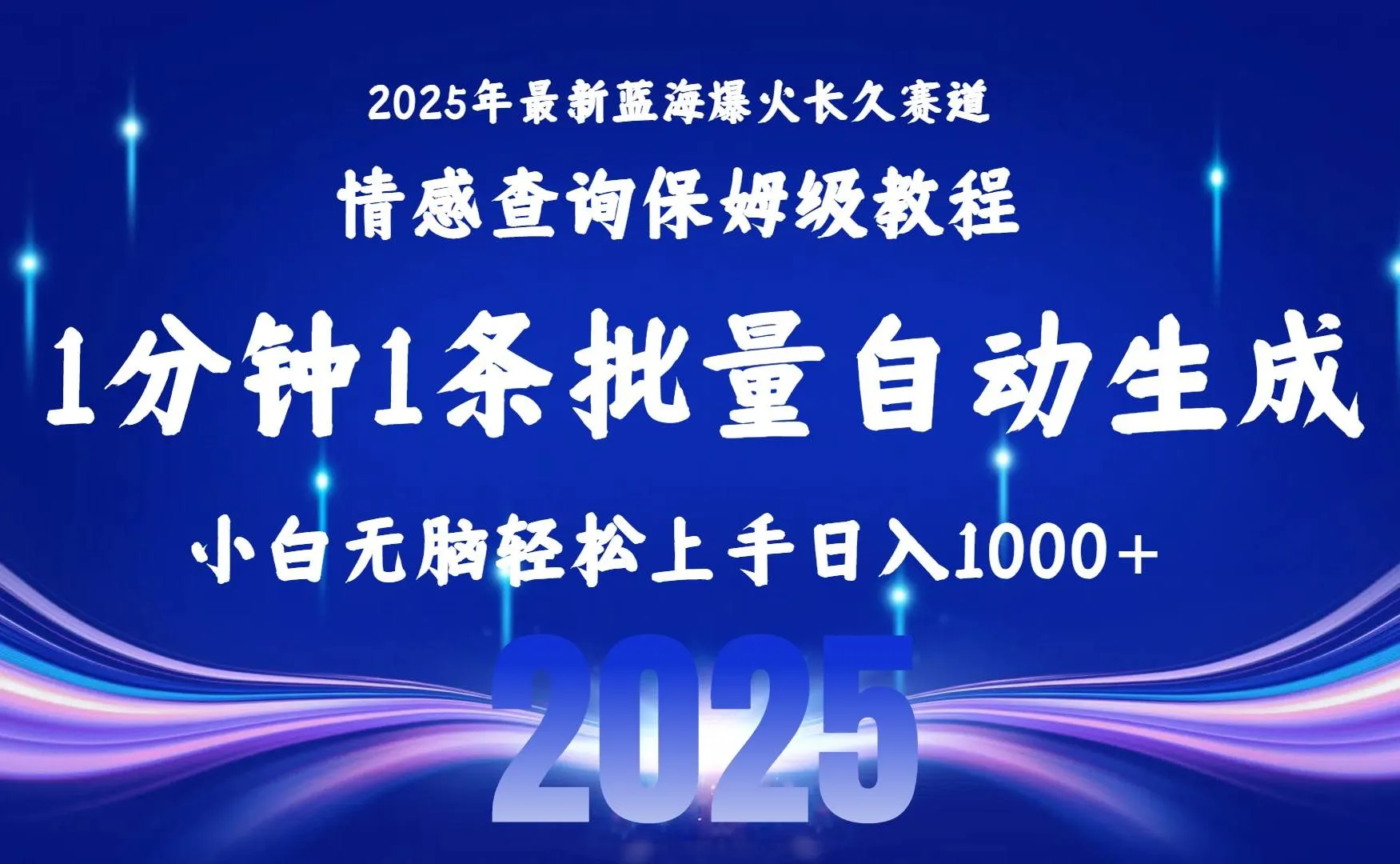 (15596期)2025最新爆火赛道保姆级教程,全程一键批量制作,小白轻松无脑上手无需…_学通网创