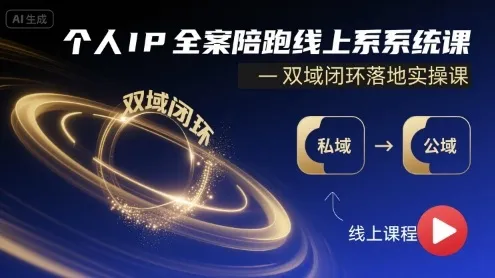 个人IP全案陪跑线上系统课-双域闭环落地实操课_学通网创