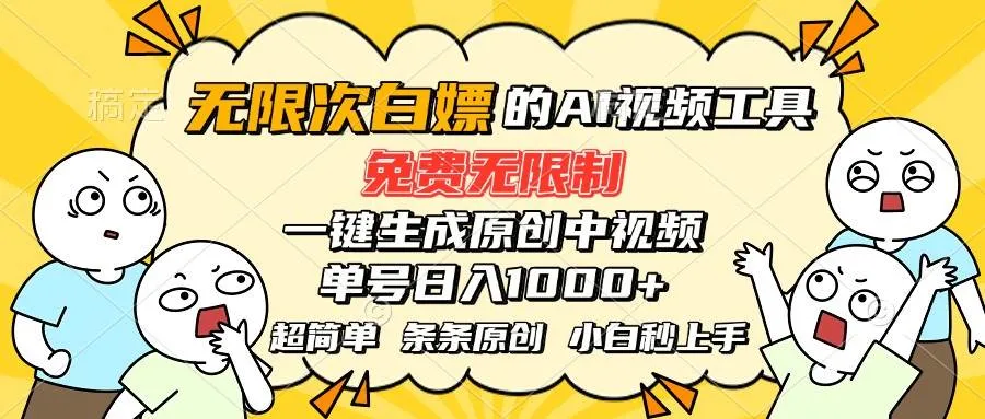 （15606期）超强大的AI工具，免费无限制，一键生成原创中视频，单号日入1000+，小…_学通网创