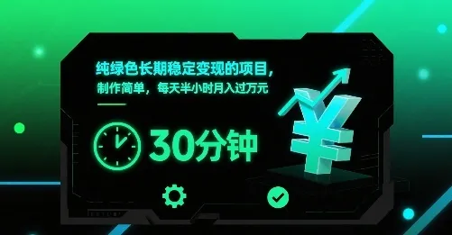 纯绿色长期稳定变现的项目,制作简单,每天半小时月入过1W_学通网创