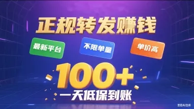正规转发挣钱，最新平台，不限单量，单价高，一天1张+低保到账【揭秘】_学通网创
