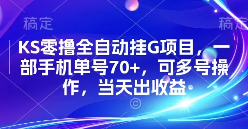 KS零撸全自动挂G项目，一部手机单号70+，可多号操作，当天出收益【揭秘】_学通网创