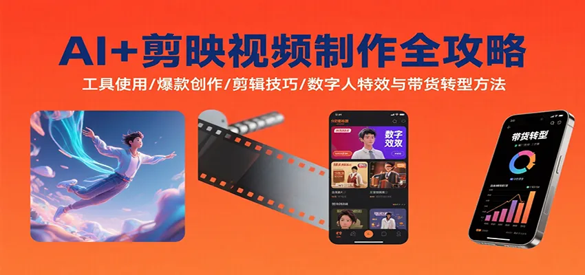 AI+剪映视频制作全攻略：工具使用/爆款创作/剪辑技巧/数字人特效与带货转型方法_学通网创