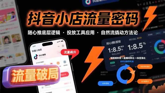 (15680期)抖音小店流量密码,随心推底层逻辑,投放工具应用,自然流撬动核心方法论_学通网创
