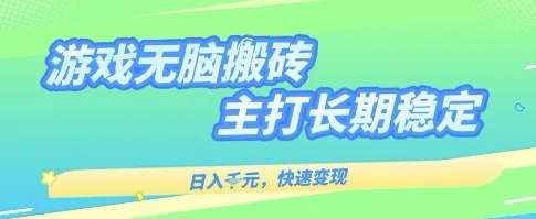 海外全自动无脑游戏搬砖，全自动无需人工操作，快速变现，日入1k+，主打长期稳定【揭秘】_学通网创