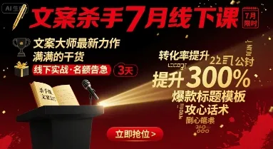 文案杀手7月线下课，文案大师最新力作，满满的干货_学通网创