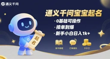 通义千问给宝宝起名 0基础可操作 接单到爆 新手小白日入1k+_学通网创