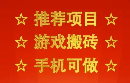 推荐项目：游戏搬砖，手机可做，不用电脑，最快当天见收益3张+，副业创业网创兼职【揭秘】_学通网创